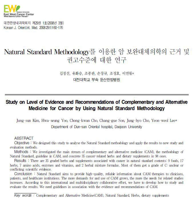 Natural Standard Methodology를 이용한 암 보완대체의학의 근거및 권고수준에 대한 연구 초록