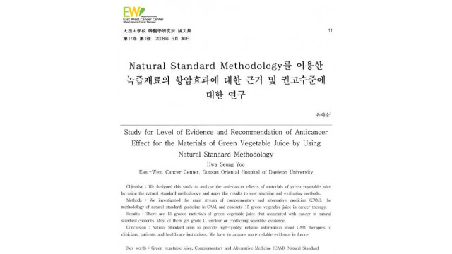  125. Natural Standard Methodology를 이용한 녹즙재료의 항암효과에 대한 근거 및 권고수준에 대한 연구