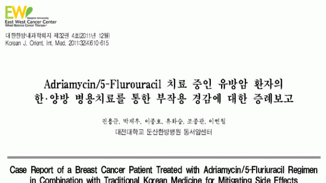 Adriamycin/5-Flurouracil 항암치료를 받은 유방암 환자의 한.양방 병용치료 증례보고