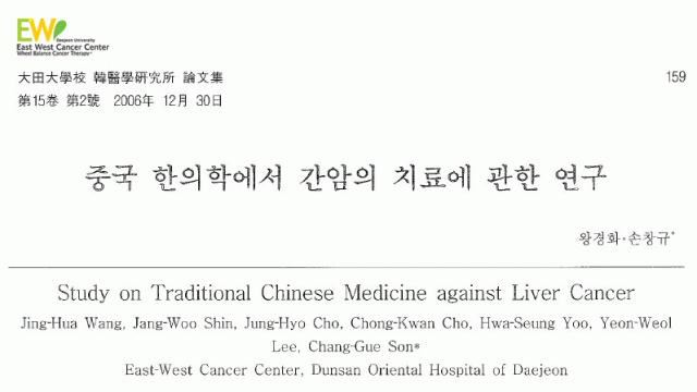 중국 한의학에서 간암의 치료에 관한 연구 초록