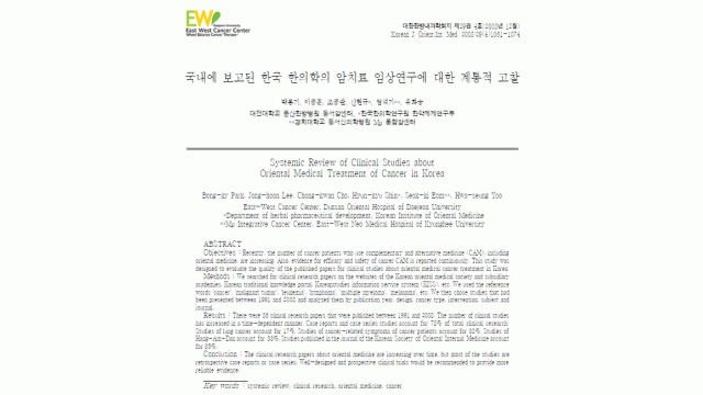 국내에 보고된 한국 한의학의 암치료 임상연구에 대한 계통적 고찰 초록