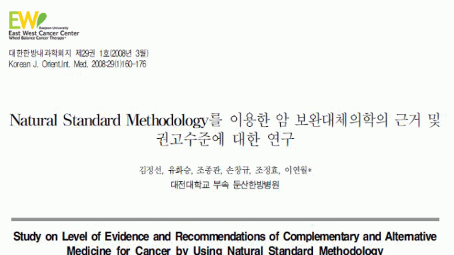 Natural Standard Methodology를 이용한 암 보완대체의학의 근거및 권고수준에 대한 연구 초록