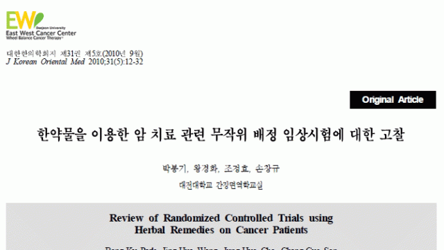 한약물을 이용한 암 치료 관련 무작위 배정 임상시험에 대한 고찰