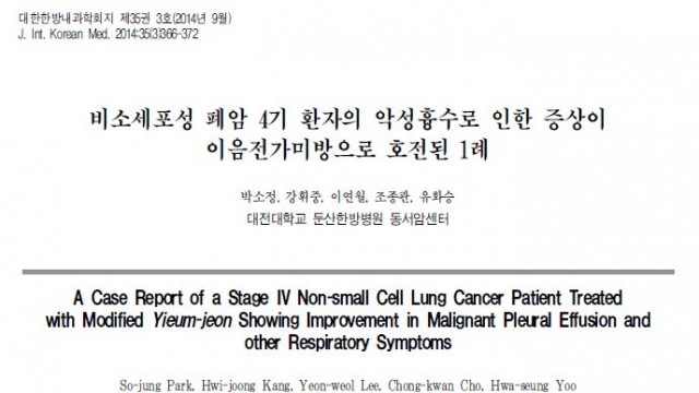 비소세포성 폐암 4기 환자의 악성흉수로 인한 증상이 이음전가미방으로 호전된 1례 논문초록