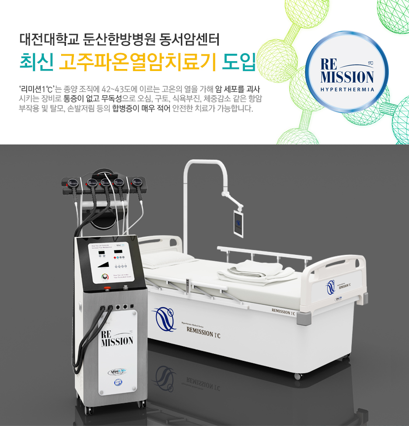 대전대학교 둔산한방병원 동서암센터 최신 고주파온열암치료기 도입