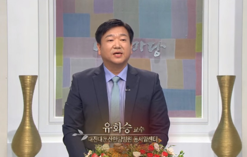 KBS 아침마당 - 유화승 교수 강의