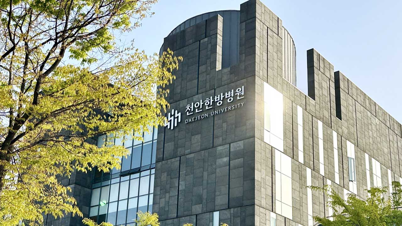 대전대학교 천안한방병원